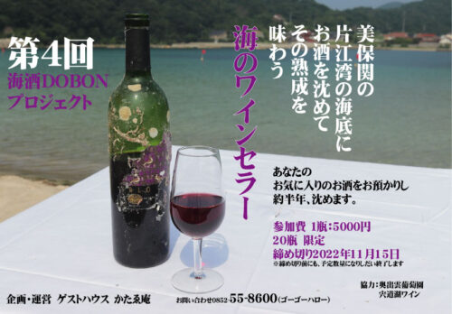 海のワインセラー海酒DOBONプロジェクト